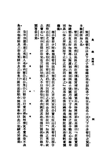 【史记】第四册 - 上海群学社.pdf