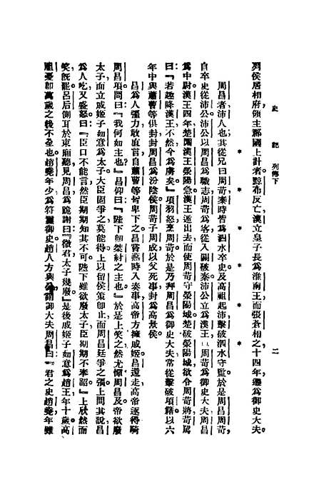 【史记】第五册上海群学社.pdf