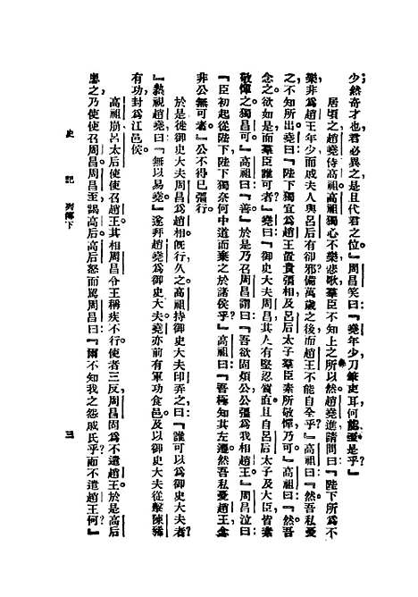 【史记】第五册上海群学社.pdf