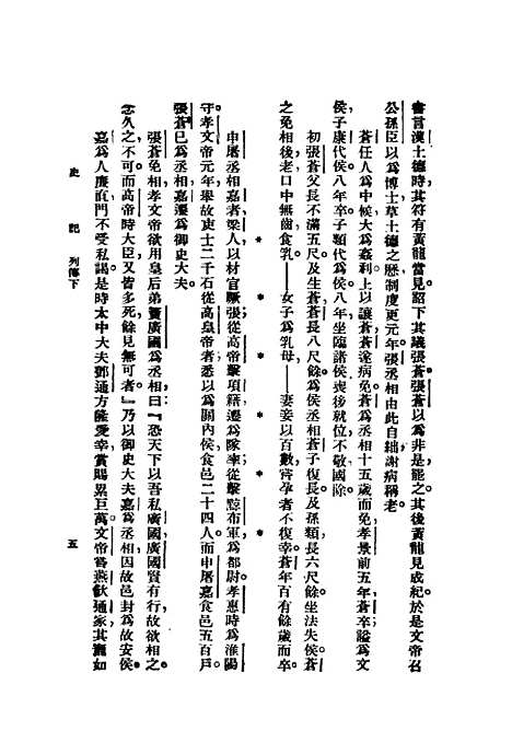 【史记】第五册上海群学社.pdf