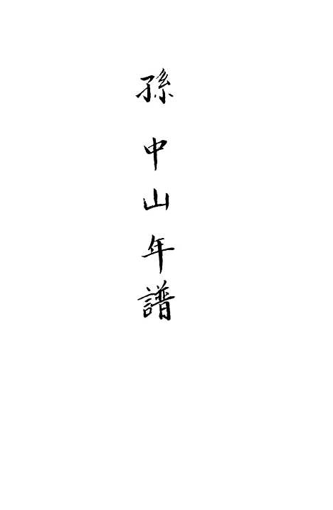 【孙中山年谱】贺岳僧世界书局.pdf