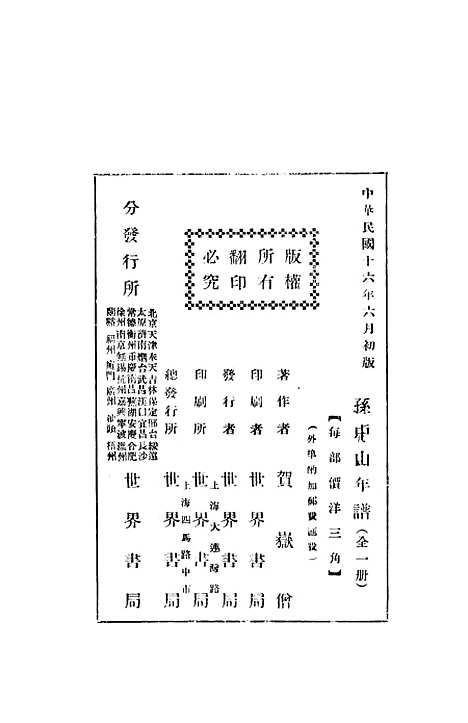 【孙中山年谱】贺岳僧世界书局.pdf