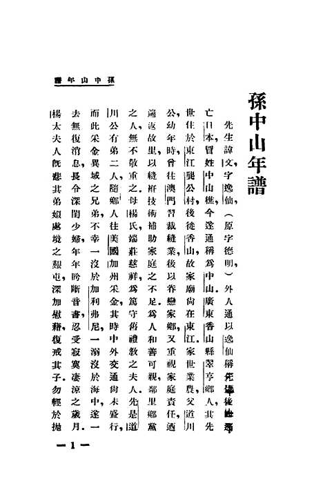 【孙中山年谱】贺岳僧世界书局.pdf