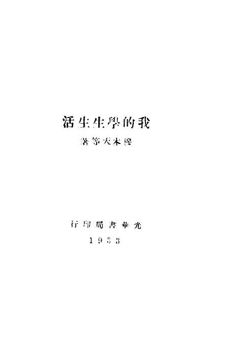 【我的学生生活】穆木天等光华书局.pdf