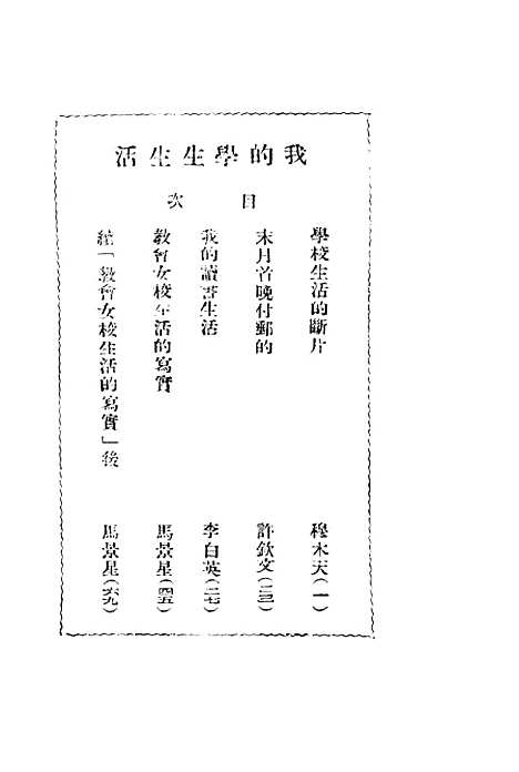 【我的学生生活】穆木天等光华书局.pdf