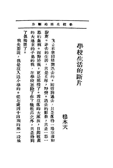 【我的学生生活】穆木天等光华书局.pdf