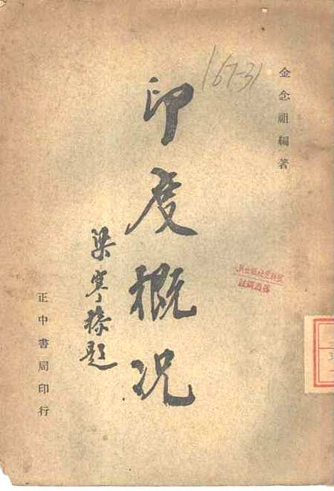 【印度概况】金念祖编正中书局.pdf