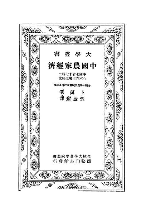 【中国农家经济】卜凯张履鸾译印书馆.pdf