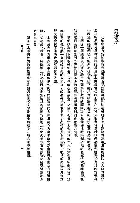 【中国农家经济】卜凯张履鸾译印书馆.pdf