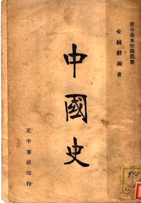 【中国史】第七版 - 金毓黻编正中书局.pdf