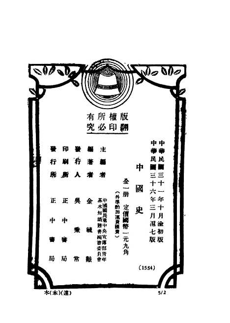 【中国史】第七版 - 金毓黻编正中书局.pdf