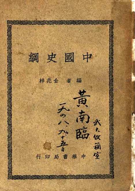 【中国史纲】第二版 - 金兆梓编中华书局.pdf