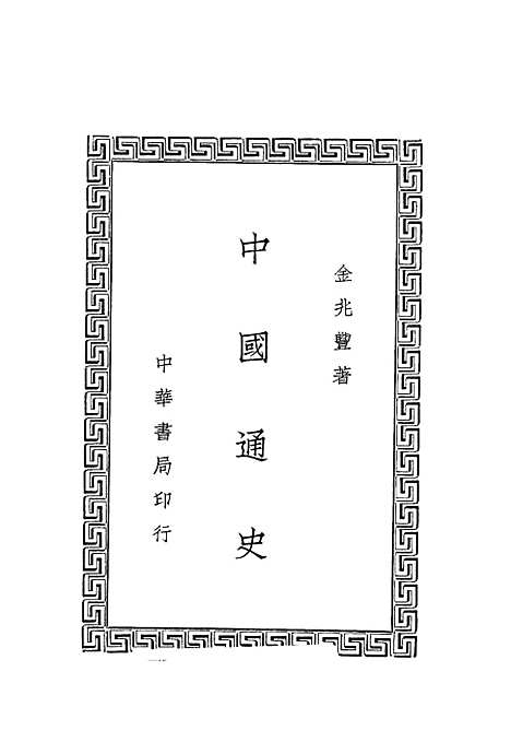 【中国通史】金兆丰中华.pdf