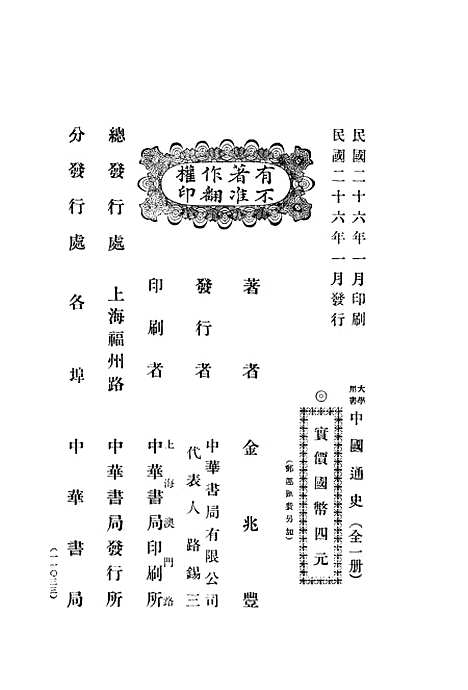 【中国通史】金兆丰中华.pdf