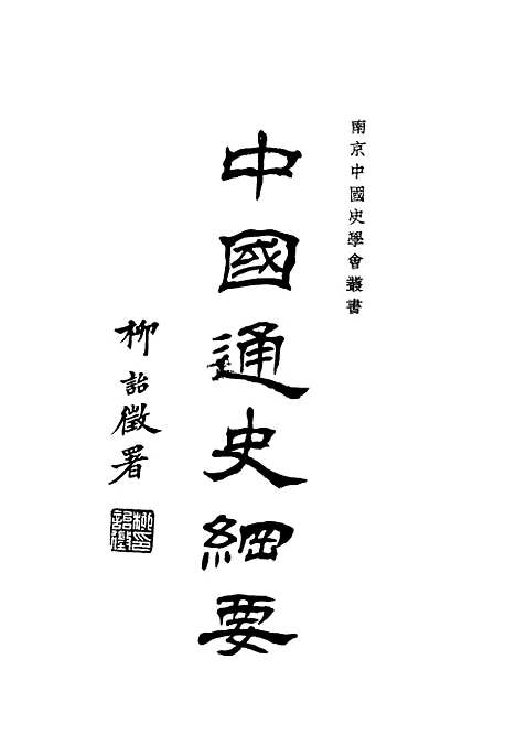 【中国通史纲要】第二册 - 缪凤林编南京锺山书局.pdf