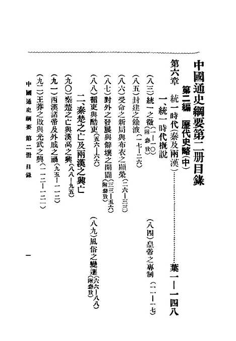 【中国通史纲要】第二册 - 缪凤林编南京锺山书局.pdf