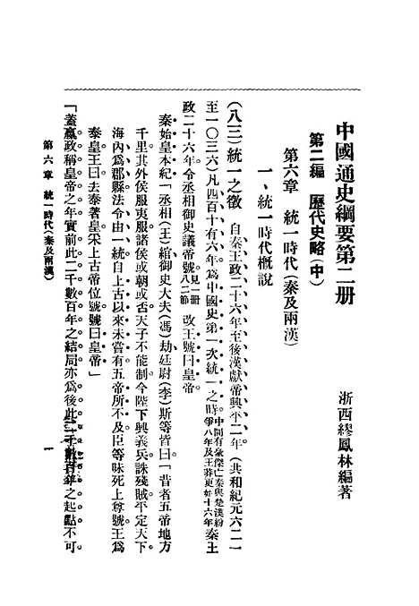 【中国通史纲要】第二册 - 缪凤林编南京锺山书局.pdf