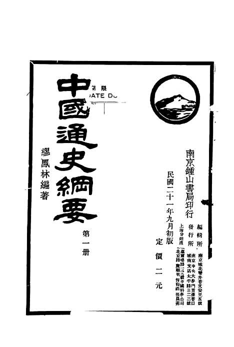 【中国通史纲要】第一册 - 缪凤林编南京锺山书局.pdf