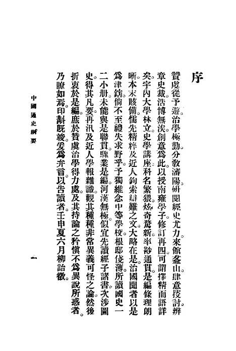 【中国通史纲要】第一册 - 缪凤林编南京锺山书局.pdf