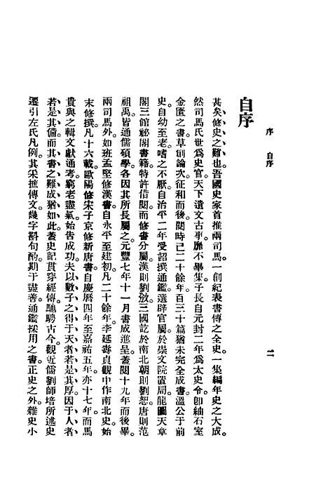 【中国通史纲要】第一册 - 缪凤林编南京锺山书局.pdf