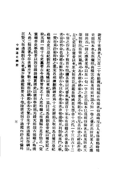 【中国通史纲要】第一册 - 缪凤林编南京锺山书局.pdf