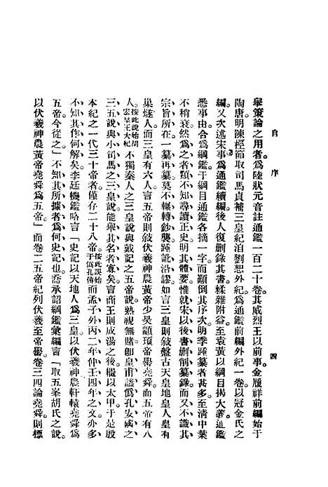 【中国通史纲要】第一册 - 缪凤林编南京锺山书局.pdf