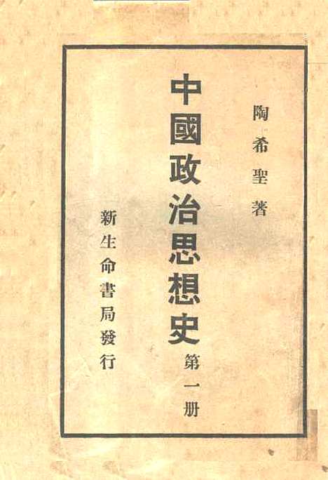 【中国政治思想史】第一册 - 陶希圣新生命书局发行.pdf