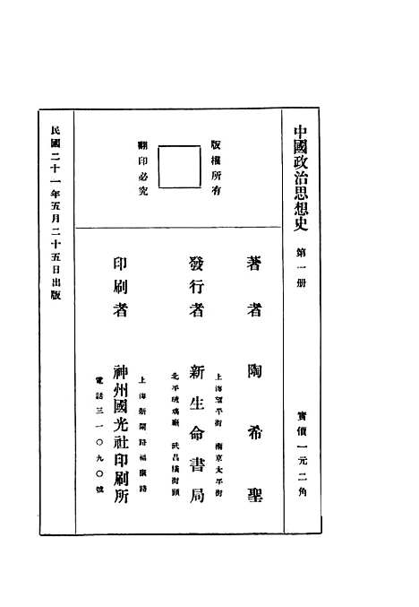 【中国政治思想史】第一册 - 陶希圣新生命书局发行.pdf