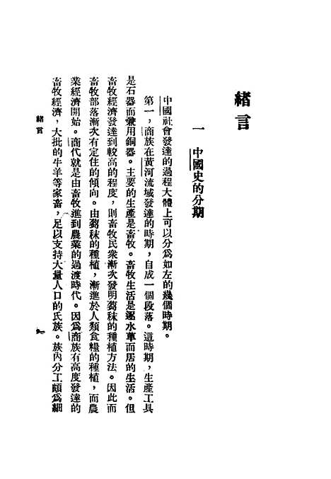 【中国政治思想史】第一册 - 陶希圣新生命书局发行.pdf