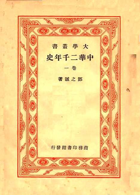 【中华二千年史】卷一第二版 - 邓之诚印书馆.pdf