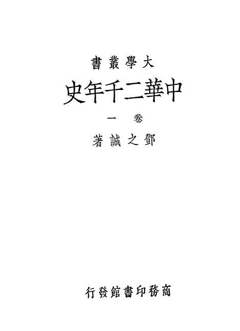 【中华二千年史】卷一第二版 - 邓之诚印书馆.pdf