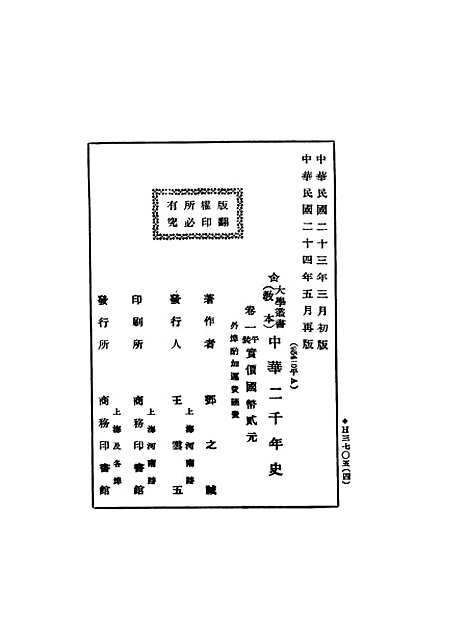 【中华二千年史】卷一第二版 - 邓之诚印书馆.pdf