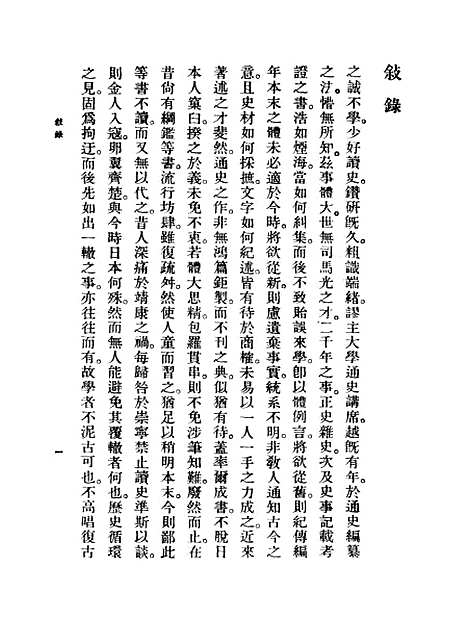 【中华二千年史】卷一第二版 - 邓之诚印书馆.pdf