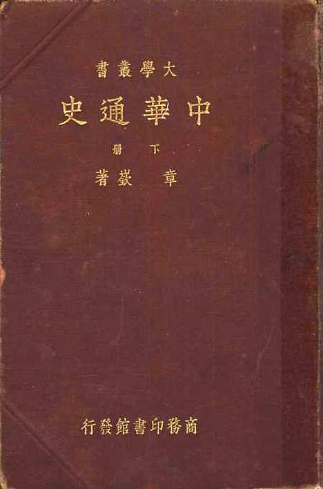 【中华通史】下集第三版 - 章●印书馆.pdf