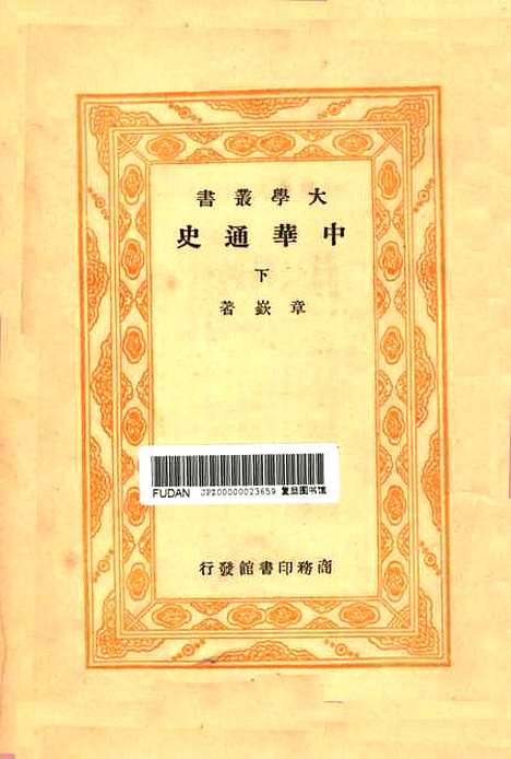 【中华通史】下集第三版 - 章●印书馆.pdf