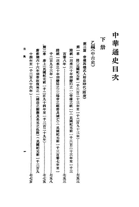 【中华通史】下集第三版 - 章●印书馆.pdf