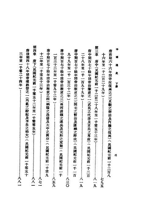 【中华通史】下集第三版 - 章●印书馆.pdf