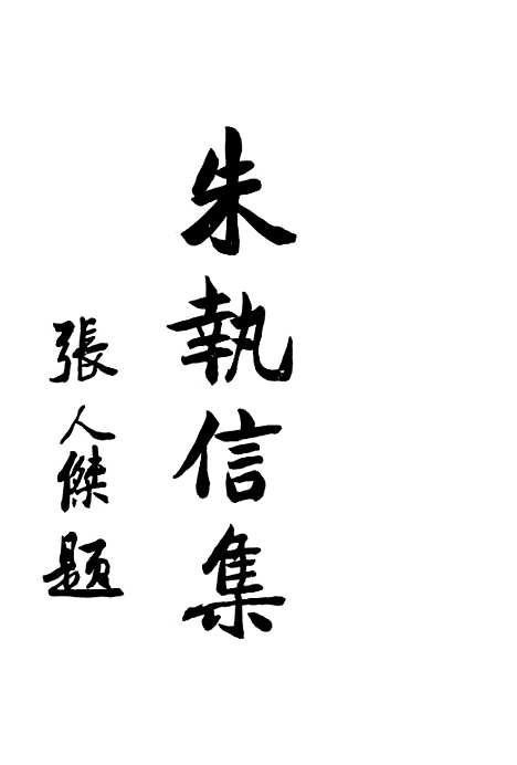 【朱执信集】上集 - 上海民智书局.pdf