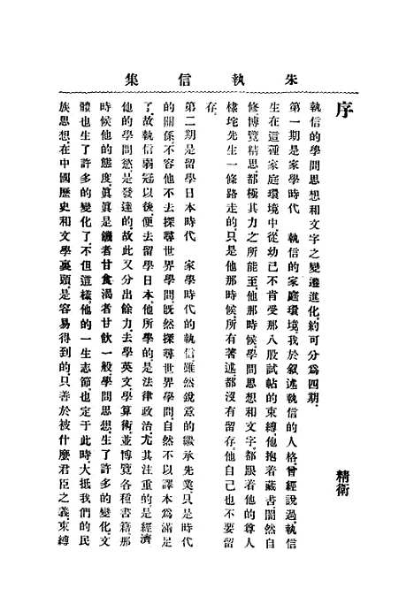 【朱执信集】上集 - 上海民智书局.pdf