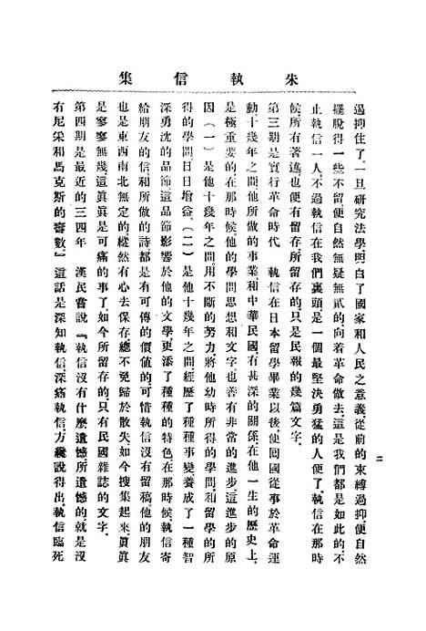 【朱执信集】上集 - 上海民智书局.pdf