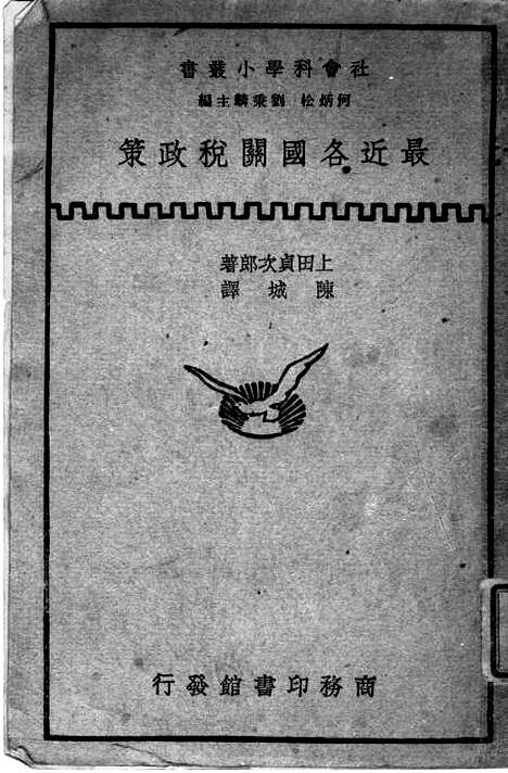 【最近各国关税政策】上田贞次郎陈城译南务印书馆.pdf