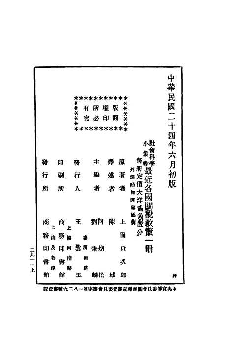 【最近各国关税政策】上田贞次郎陈城译南务印书馆.pdf