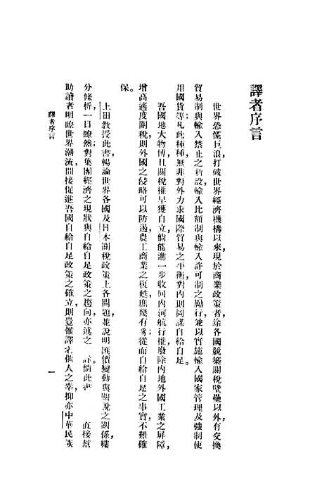 【最近各国关税政策】上田贞次郎陈城译南务印书馆.pdf