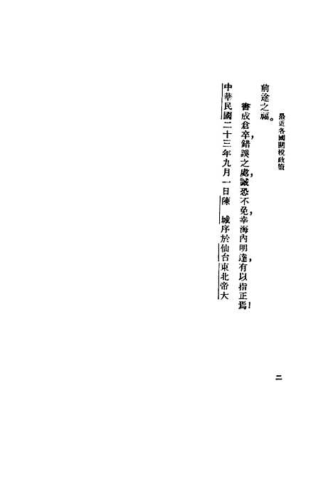 【最近各国关税政策】上田贞次郎陈城译南务印书馆.pdf