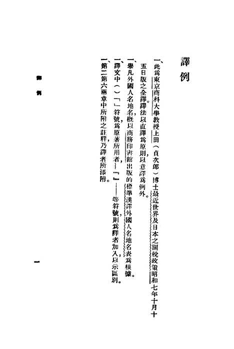 【最近各国关税政策】上田贞次郎陈城译南务印书馆.pdf