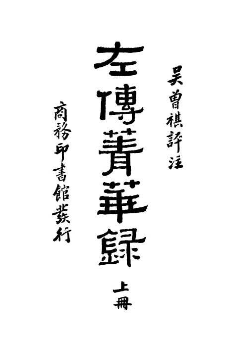 【左传青华录】上集 - 吴曾祺评注印书馆.pdf