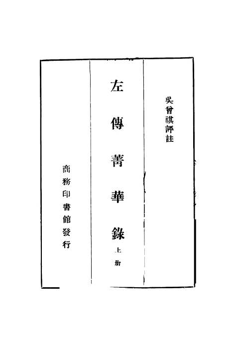 【左传青华录】上集 - 吴曾祺评注印书馆.pdf