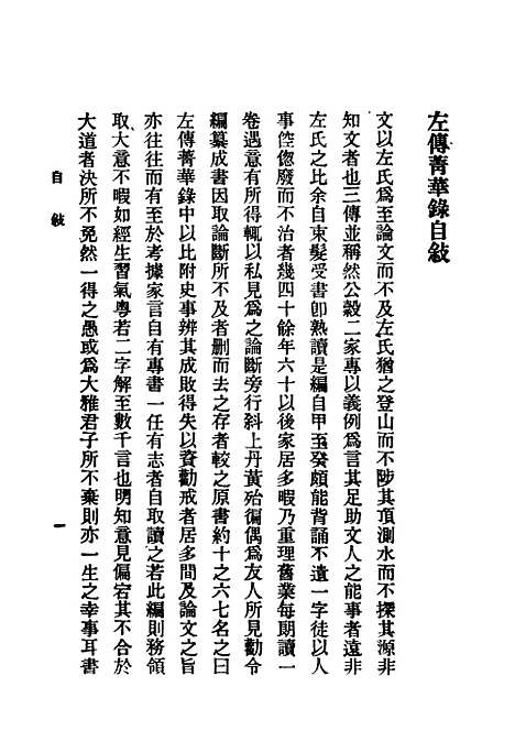 【左传青华录】上集 - 吴曾祺评注印书馆.pdf