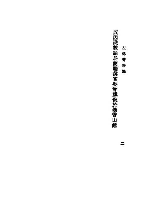 【左传青华录】上集 - 吴曾祺评注印书馆.pdf