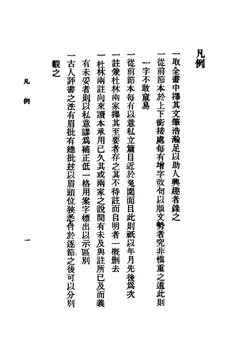 【左传青华录】上集 - 吴曾祺评注印书馆.pdf